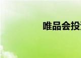 唯品会投资成立合伙企业