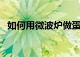 如何用微波炉做蛋糕（微波炉蛋糕怎么做）