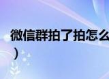 微信群拍了拍怎么弄（微信群如何使用拍了拍）