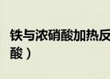 铁与浓硝酸加热反应的化学方程式（铁与浓硝酸）