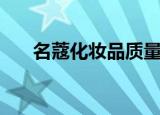 名蔻化妆品质量好不好（名蔻化妆品）