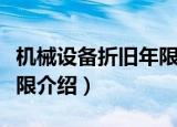 机械设备折旧年限是多少年（机械设备折旧年限介绍）
