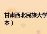 甘肃西北民族大学是几本（西北民族大学是几本）