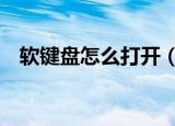 软键盘怎么打开（软键盘打开的3种方法）