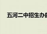 五河二中招生办的电话号码（五河二中）