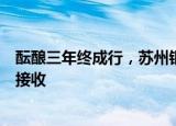 酝酿三年终成行，苏州银行申请设立公募基金材料获证监会接收