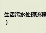 生活污水处理流程（生活污水处理流程是什么）
