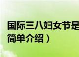 国际三八妇女节是怎么来的（国际三八妇女节简单介绍）