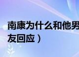南康为什么和他男朋友分手（南康死后他男朋友回应）
