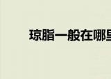 琼脂一般在哪里买（琼脂哪里有卖）