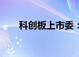 科创板上市委：源杰科技首发获通过