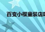 百变小樱童装店叫什么（百变小樱童装）