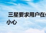  三星要求用户在使用Galaxy Fold时要格外小心