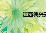 江西德兴天气（江西德兴）