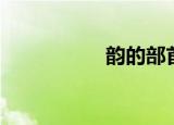 韵的部首（齐的部首）
