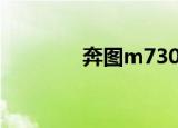 奔图m7300fdn（m7300）