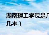 湖南理工学院是几本2022（湖南理工学院是几本）