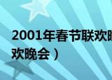 2001年春节联欢晚会完整版（2001年春节联欢晚会）