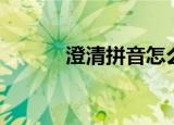 澄清拼音怎么写（澄清的意思）