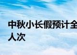 中秋小长假预计全国铁路日均发送旅客556万人次