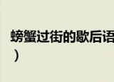 螃蟹过街的歇后语有哪些（螃蟹过街的歇后语）