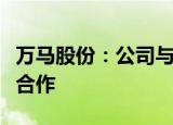 万马股份：公司与小桔充电、曹操专车等均有合作