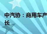 中汽协：商用车产销实现今年来首次同比双增长