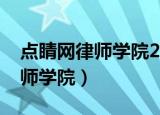 点睛网律师学院2022年几号开学（点睛网律师学院）