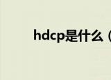 hdcp是什么（什么是HDCP功能）
