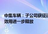 中集车辆：子公司获征迁补偿款充实现金流，高端制造网络效用进一步释放