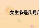 女生节是几月几号（每年的3月7日）