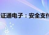 证通电子：安全支付产品未支持跨境支付功能