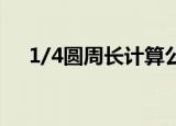 1/4圆周长计算公式（圆周长计算公式）