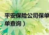 平安保险公司保单查询系统（平安保险公司保单查询）