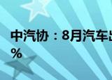 中汽协：8月汽车出口30.8万辆，同比增长65%