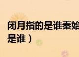 闭月指的是谁秦始王比刘邦大几岁（闭月指的是谁）