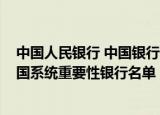 中国人民银行 中国银行保险监督管理委员会发布2022年我国系统重要性银行名单