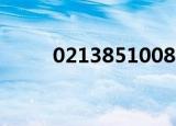 02138510088（02138510088）