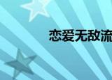 恋爱无敌流小说（恋爱无敌）