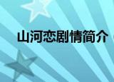 山河恋剧情简介（山河恋剧情剧情介绍）