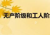 无产阶级和工人阶级是两个完全不同的群体