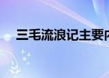 三毛流浪记主要内容（三毛流浪记作者）