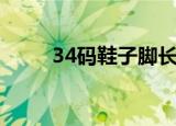 34码鞋子脚长多少厘米（34码鞋）