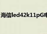 海信led42k11pG电视跟卫星锅线是什么样的