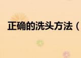 正确的洗头方法（正确洗头的方法和步骤）