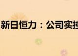 新日恒力：公司实控人拟变更为寿光市财政局