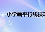 小学画平行线技巧（画出平行线的方法）