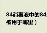 84消毒液中的84是巴氏消毒法的音译吗（它被用于哪里）