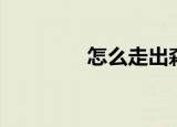 怎么走出森林（走出森林）