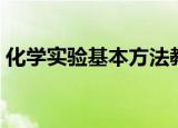 化学实验基本方法教案（化学实验基本方法）